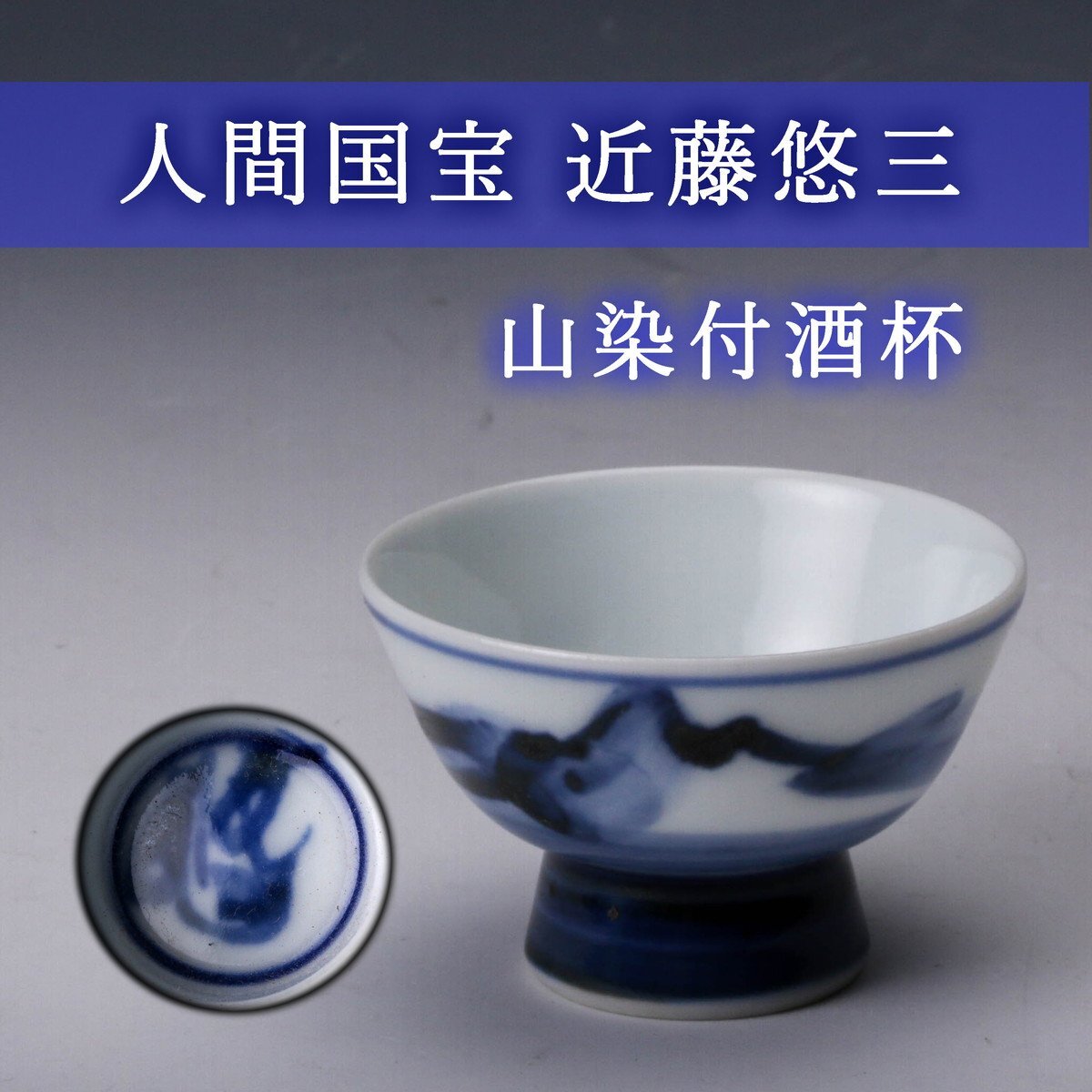 Yahoo!オークション -「近藤悠三」(染付) (陶磁一般)の落札相場 Yahoo!オークション -「近藤悠三」(染付) (陶磁一般)の落札相場
