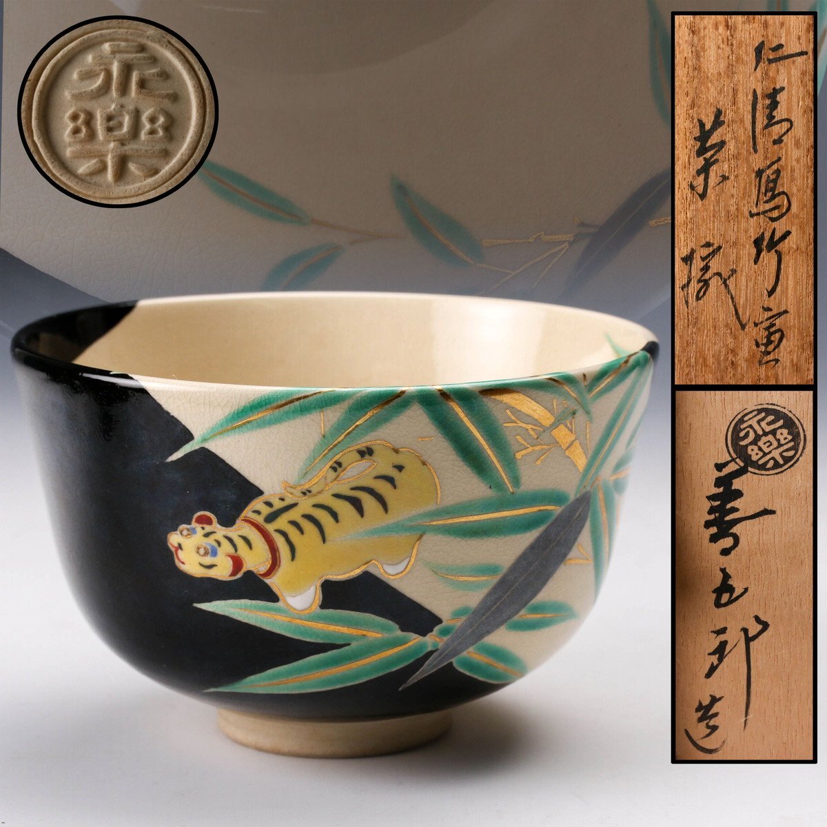 Yahoo!オークション -「永楽善五郎 即全」(茶碗 ) (茶道具)の Yahoo!オークション -「永楽善五郎 即全」(茶碗 ) (茶道具)の