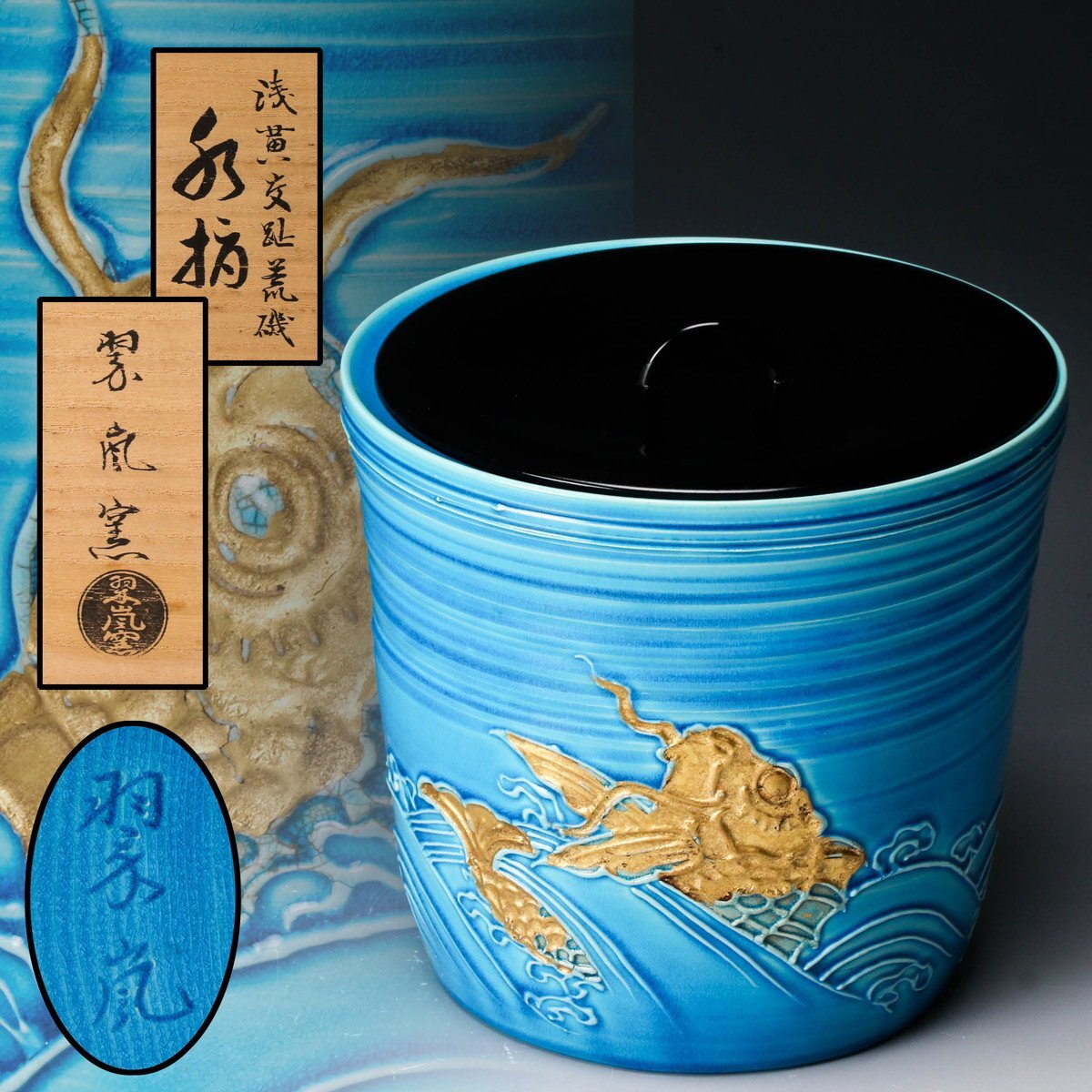 Yahoo!オークション -「中村翠嵐」(水指) (茶道具)の落札相場 Yahoo!オークション -「中村翠嵐」(水指) (茶道具)の落札相場