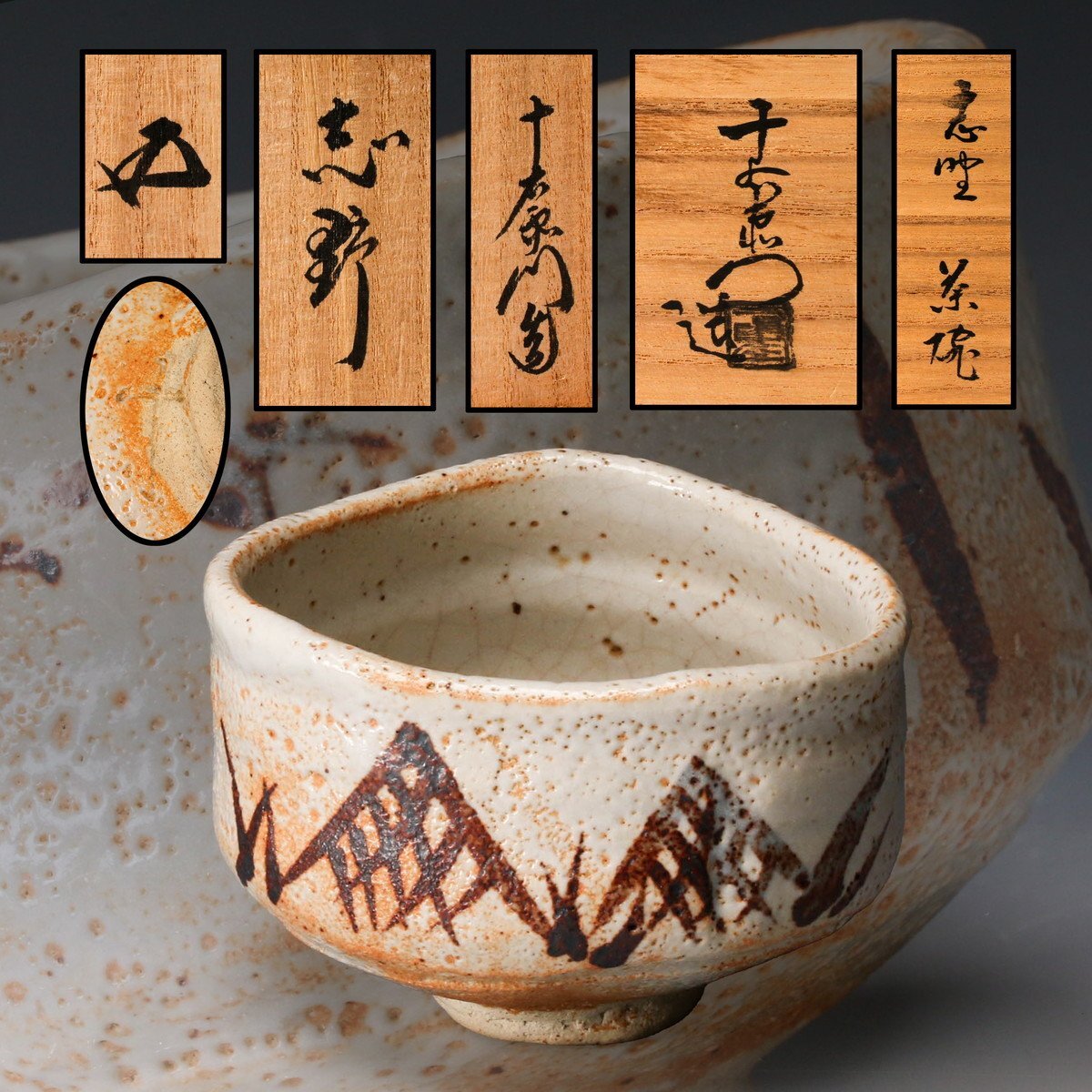 若尾利貞 鼡志野茶碗 本物保証 - メルカリ