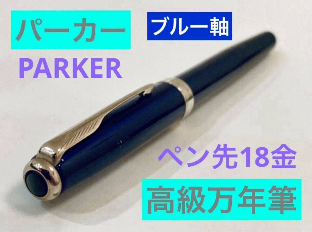 Yahoo!オークション -「パーカー ソネット ブルー」の落札相場 Yahoo!オークション -「パーカー ソネット ブルー」の落札相場