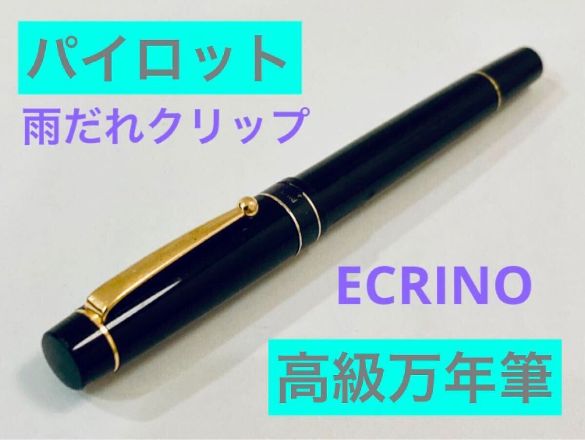 パイロット　ビンテージ万年筆 ヴィンテージ パイロット 万年筆 1号 14K F Flex 整備品 日本製