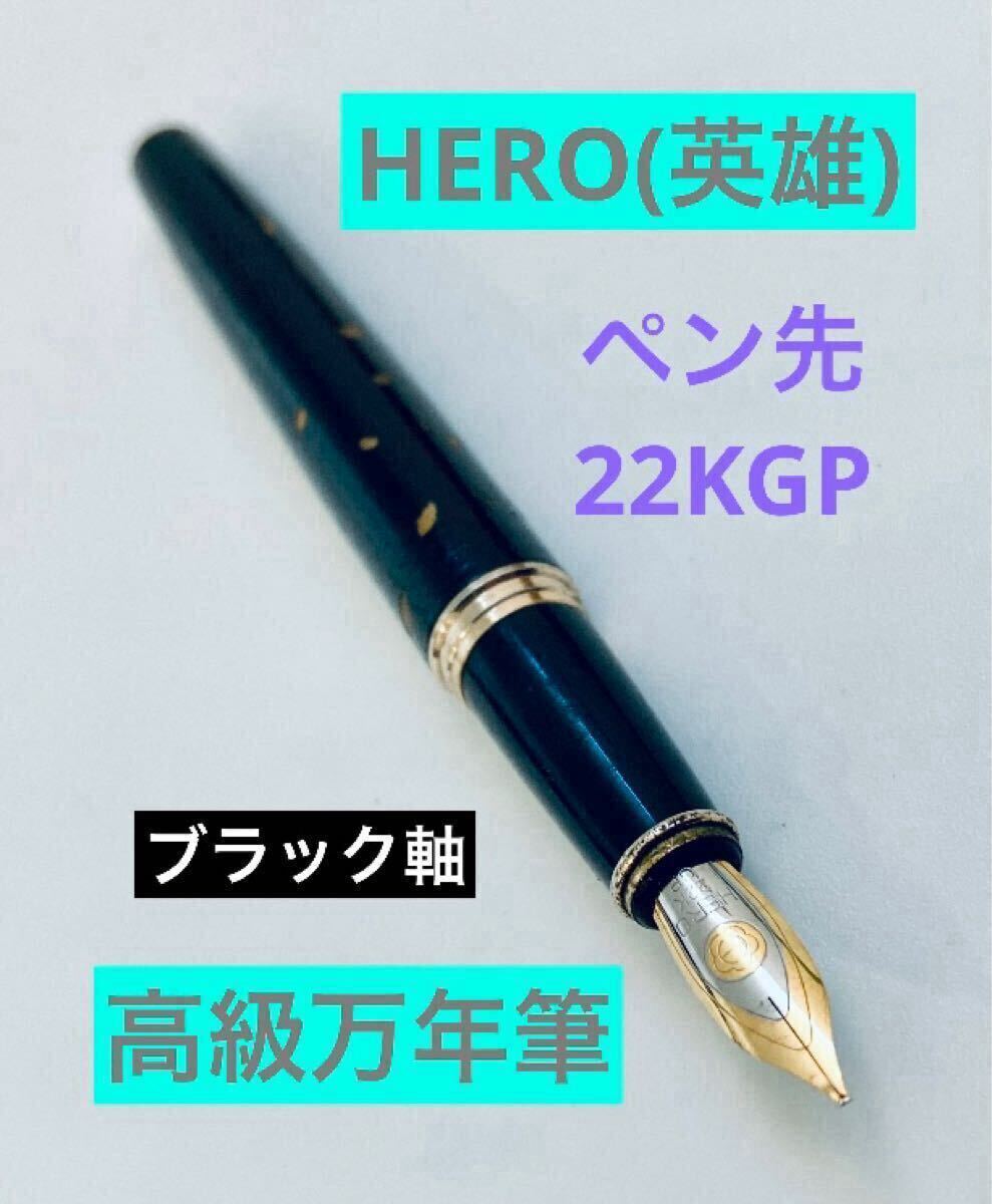2025年最新】Yahoo!オークション -英雄 hero 万年筆(万年筆)の 2025年最新】Yahoo!オークション -英雄 hero 万年筆(万年筆)の