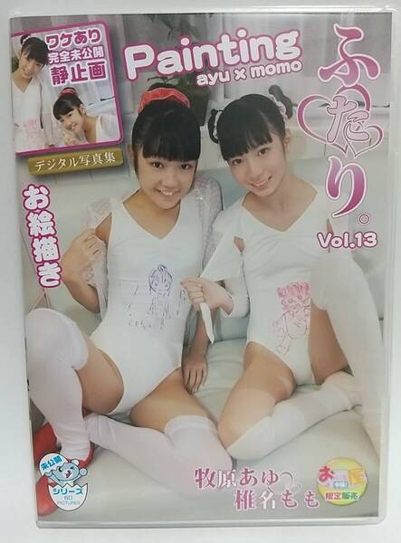 「デジタル写真集」ふたり。 Vol13 椎名もも 牧原あゆ -中古- -匿名配送-