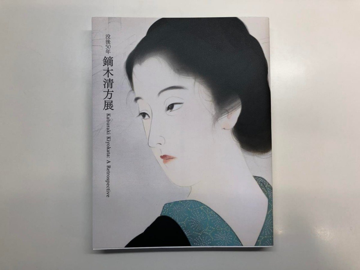 2025年最新】Yahoo!オークション -鏑木清方 画集の中古品・新品