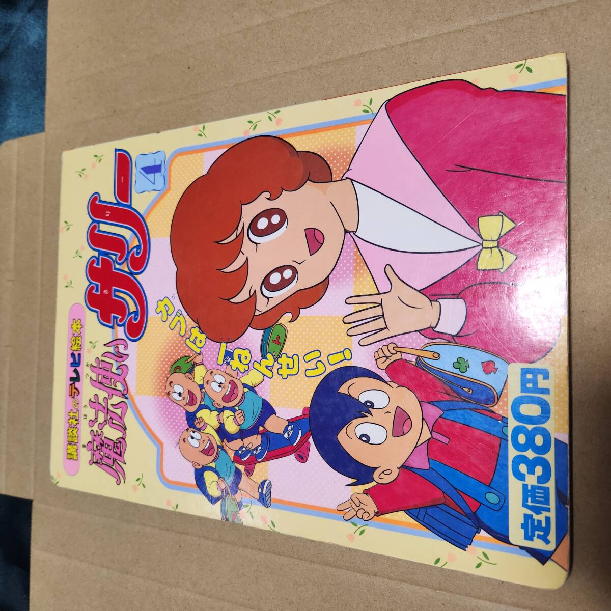 2025年最新】Yahoo!オークション -魔法使いサリー 4の中古品