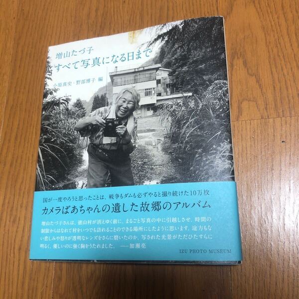 増山たづ子すべて写真になる日まで
