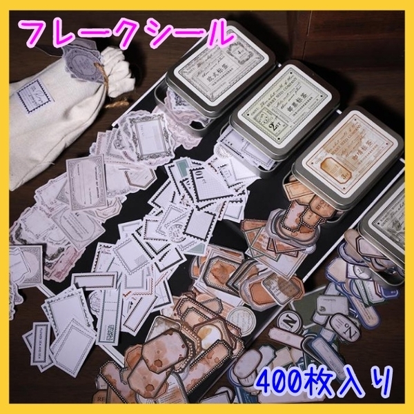 ラベル ステッカー コラージュ ジャンクジャーナル フレークシール 400枚