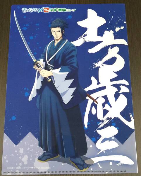 青のミブロ 非売品 クリアファイル 3枚セット 土方・近藤・沖田 スギ薬局 【未使用品】