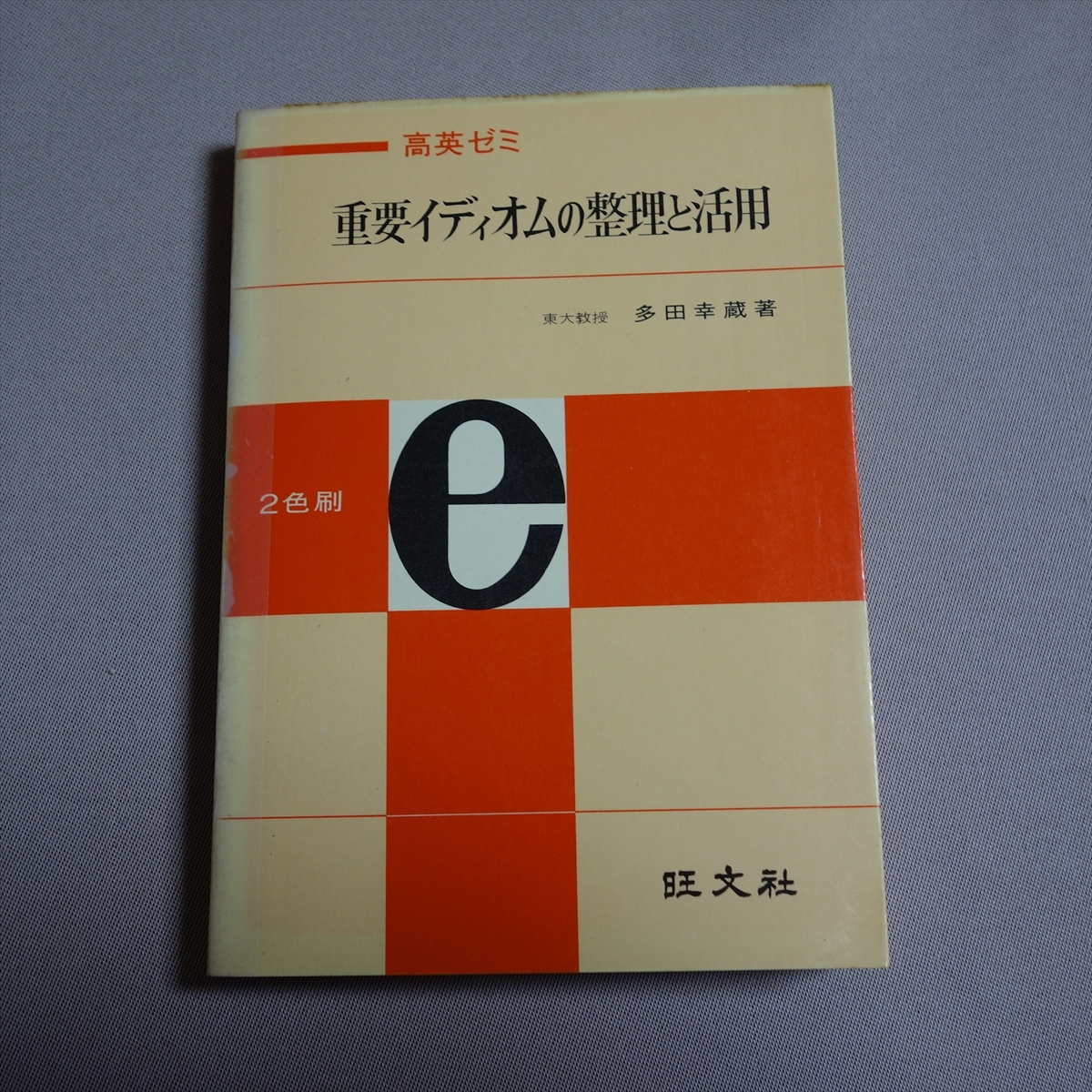 高英ゼミ 重要イディオムの整理と活用 多田幸蔵 旺文社 / 昭和