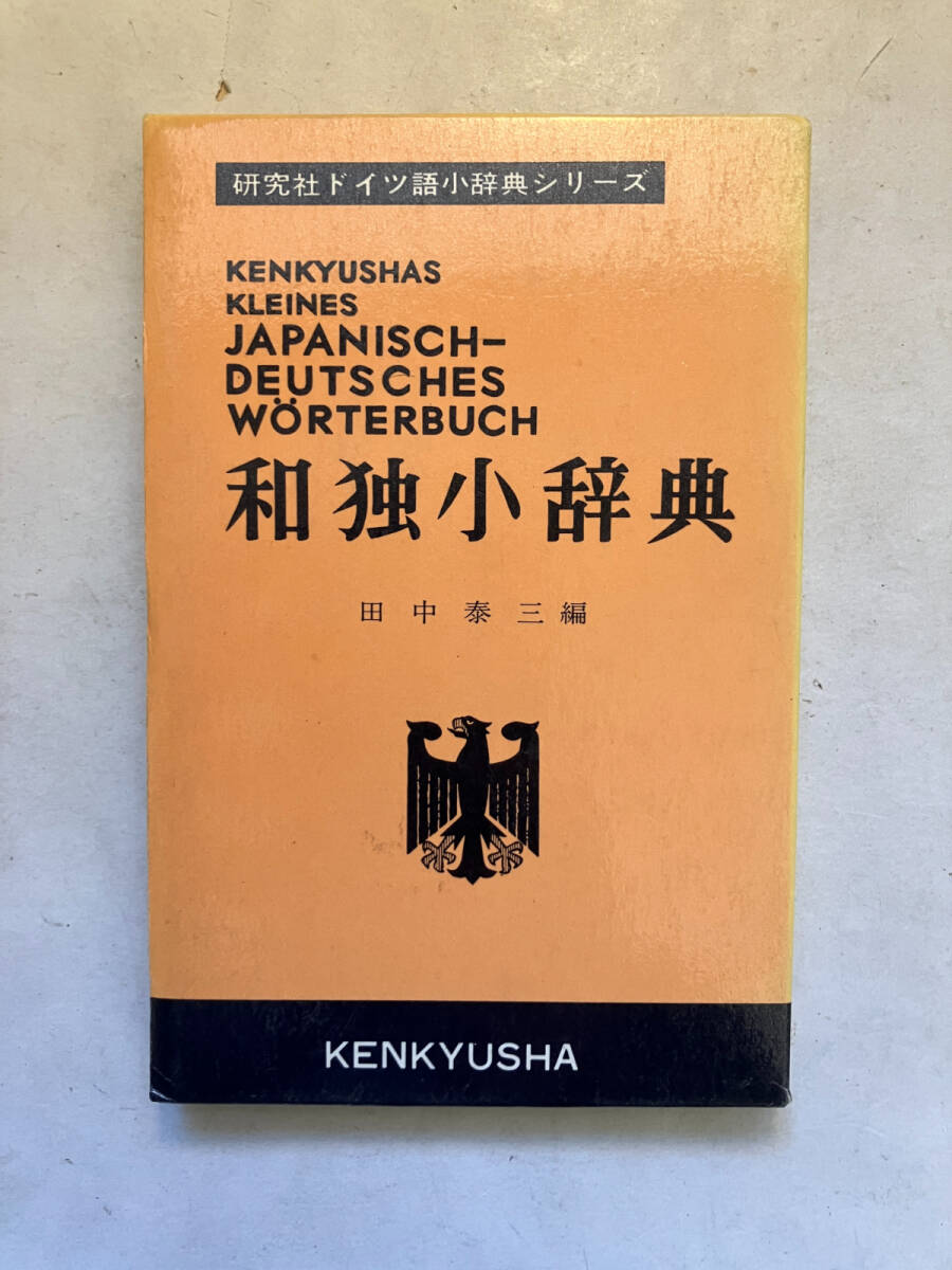 2025年最新】Yahoo!オークション -ドイツ語 辞典の中古品・新品・未使用品一覧 2025年最新】Yahoo!オークション -ドイツ語 辞典の中古品・新品・未使用品一覧