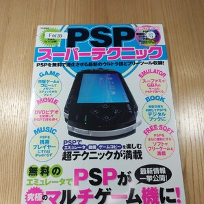 【F0133】送料無料 書籍 PSP スーパーテクニック 無料のエミュレータでPSPが究極のマルチゲーム機に! CD付き ( PSP 攻略本 A4 空と鈴 )