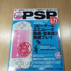 【F0250】送料無料 書籍 もっと楽しむ! PSP 新型&旧型対応! コピー・エミュレータ・動画再生などウラテク CD付き ( PSP 攻略本 A4 空と鈴 )