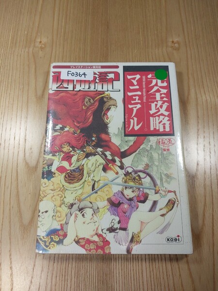 【F0364】送料無料 書籍 西遊記 完全攻略マニュアル ( PS1 攻略本 空と鈴 )