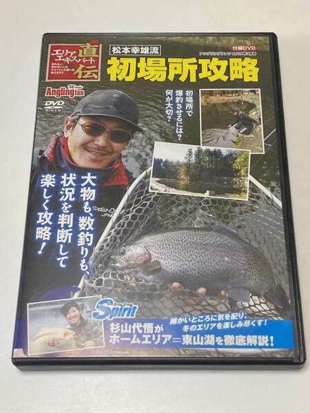 S-3 管理 DVD アングリングファン2019年3月号 松本幸雄流 初場所攻略エリアエキスパート直伝