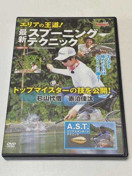 S-3 管理 DVD アングリングファン2019年11月号 最新スプーニングテクニック