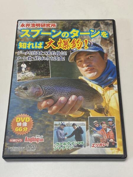 S-3 管理 DVD アングリングファン2016年6月号 スプーンのターンを知れば大爆釣!