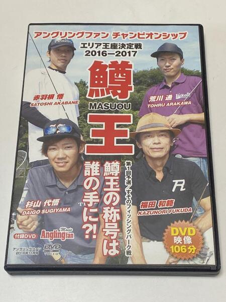 S-3 管理 DVD アングリングファン2016年11月号 鱒王 MASUOU エリア王座決定戦