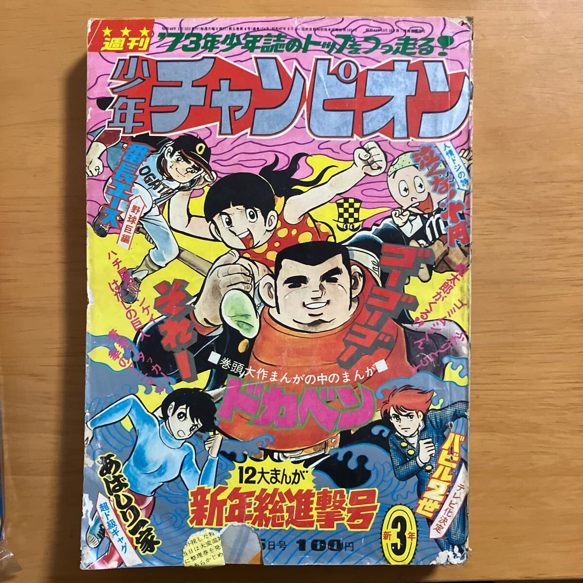 Yahoo!オークション -「少年チャンピオン 1973」(雑誌) の落札 Yahoo!オークション -「少年チャンピオン 1973」(雑誌) の落札