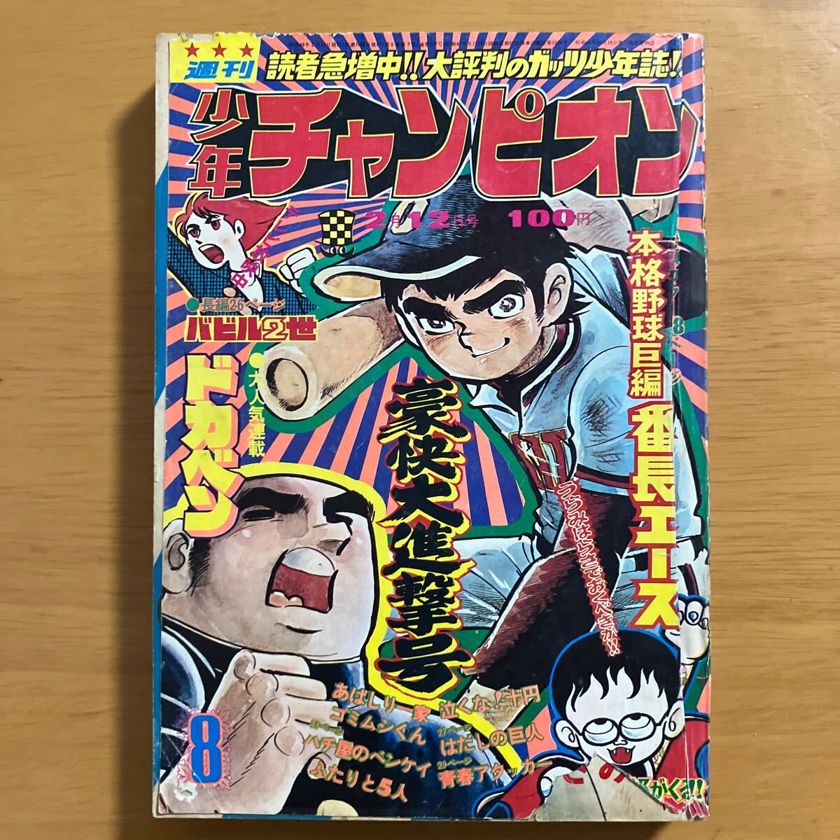 Yahoo!オークション -「少年チャンピオン 1973」(雑誌) の落札 Yahoo!オークション -「少年チャンピオン 1973」(雑誌) の落札