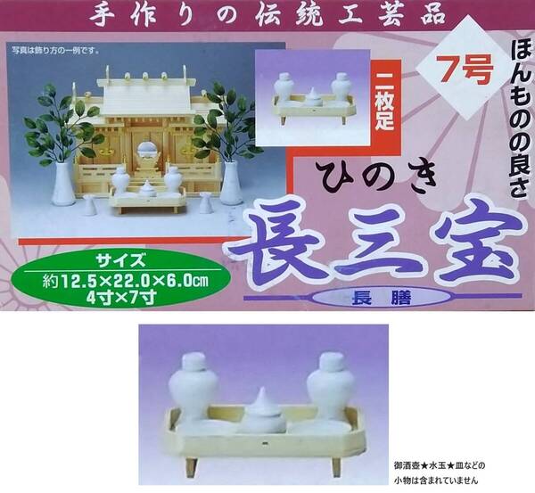 長三宝★長三方★桧ひのき★神棚★神社★木製★神具★無垢★神道【送料無料】