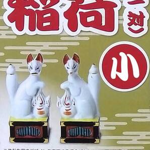 稲荷★狐★お稲荷さん★お稲荷さま★お狐さま★狐★一対★神棚★神社★神具★陶器★神道★小【送料無料】
