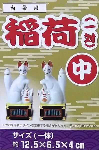 稲荷★狐★お稲荷さん★狐★お稲荷さま★お狐さま★狐★一対★神棚★神社★神具★陶器★神道★中【送料無料】