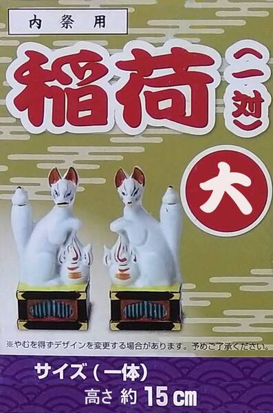 稲荷★狐★お稲荷さん★狐★お稲荷さま★お狐さま★狐★一対★神棚★神社★神具★陶器★神道★大【送料無料】