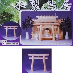 鳥居★神社★木製★神具★無垢★神道★ミニサイズ★小【送料無料】
