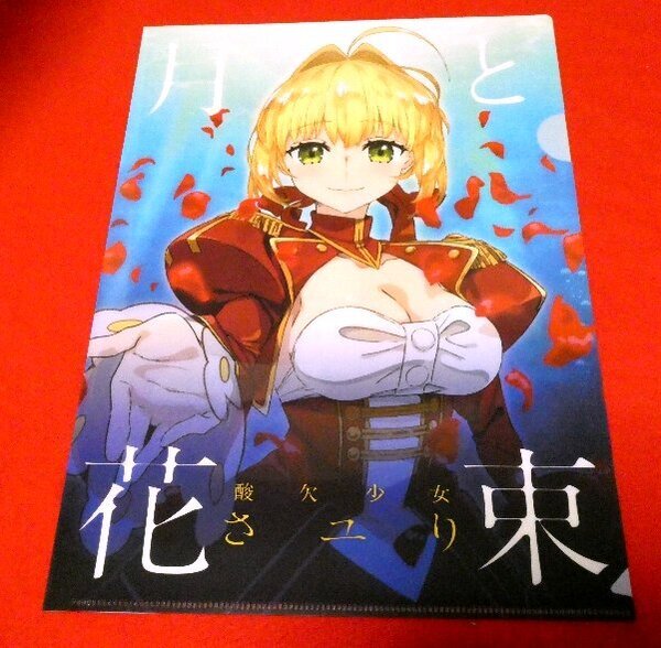 Fate/EXTRA Last Encore 月と花束 酸欠少女 さユり クリアファイル