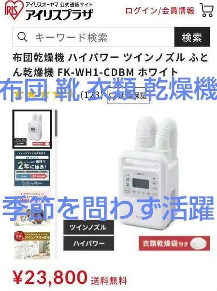 ☆★ 高性能! 布団 靴 衣類 乾燥機 ツインノズル FK-WH1-CDBM IRIS OHYAMA アイリスオーヤマ ★☆