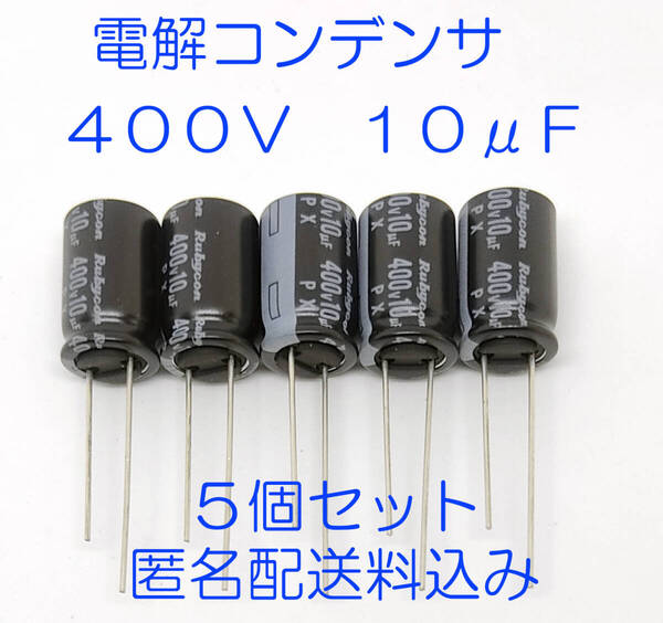 電解コンデンサー 10μF 400V 105℃ コンデンサー 10uF 400V 標準 約10mmX約16mm 電解コンデンサー 電源周り等 5個セット