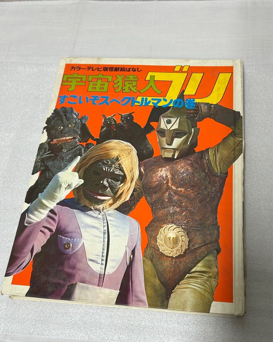 Yahoo!オークション -「スペクトルマン怪獣」(本、雑誌) の落札 Yahoo!オークション -「スペクトルマン怪獣」(本、雑誌) の落札
