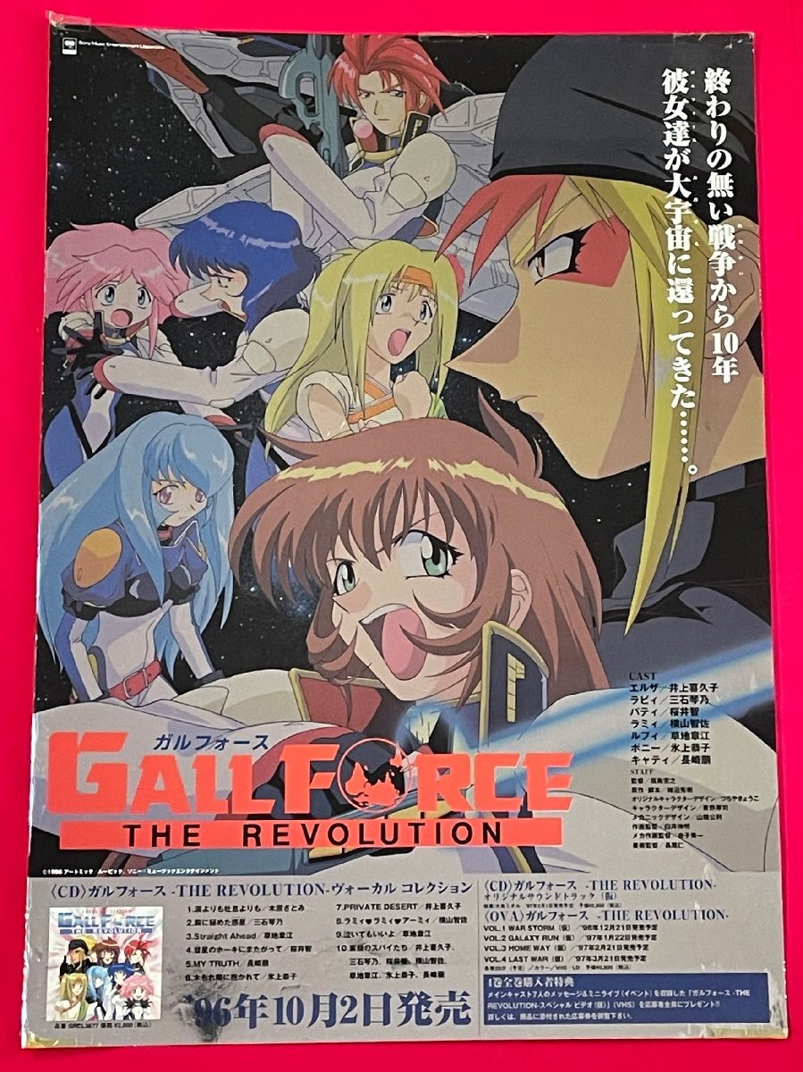 未使用品 非売品 キラキラ ポスター ガルフォース・ザ