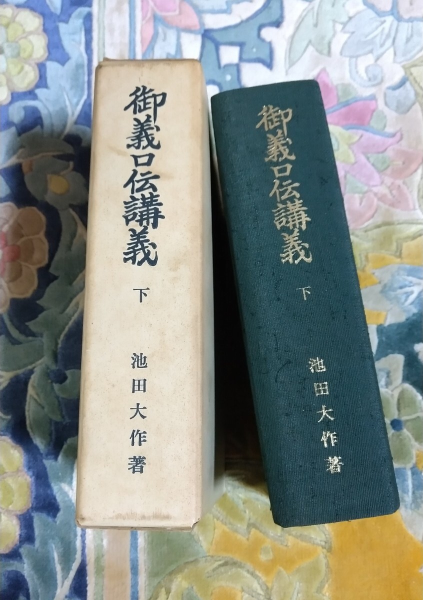 2025年最新】Yahoo!オークション -御義口伝講義 池田大作(本 2025年最新】Yahoo!オークション -御義口伝講義 池田大作(本
