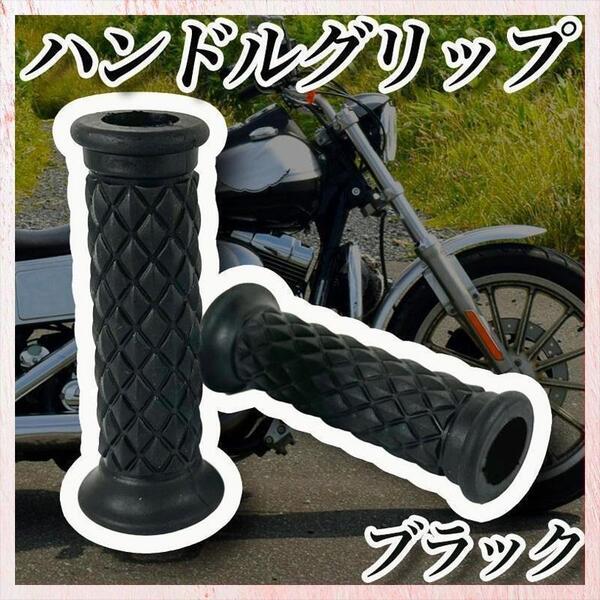 【ハンドルグリップ】ブラック キルティング黒バイクグリップ ラバーゴム カスタム