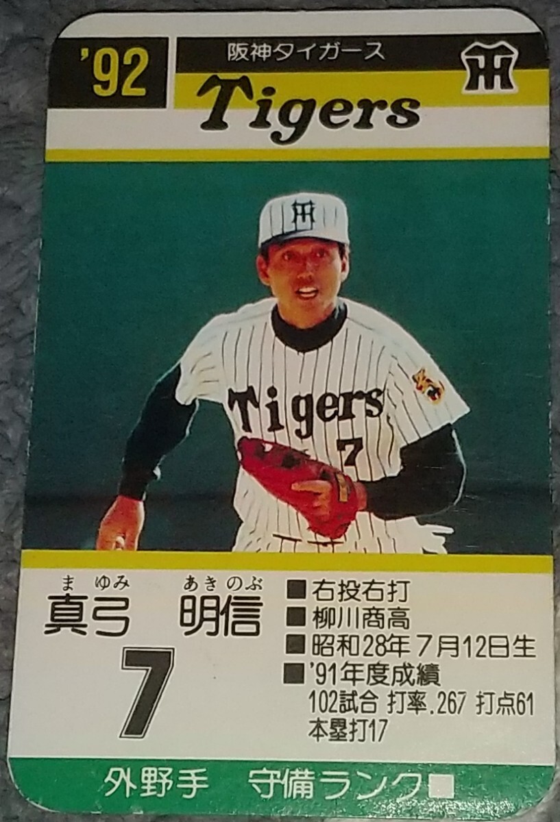 タカラ プロ野球ゲーム 92年版 阪神タイガース 未開封 Yahoo!オークション -「タカラプロ野球カード92
