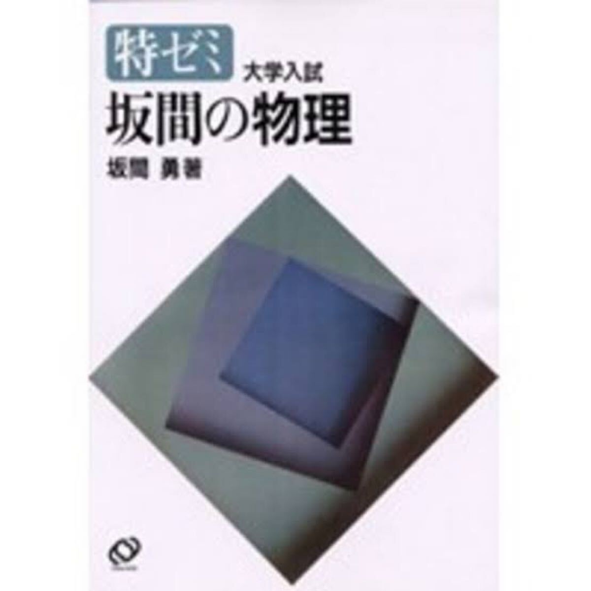 特ゼミ 大学入試 坂間の物理 坂間勇