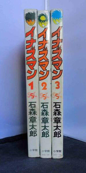 初版 イナズマン 全3巻 石森章太郎(石ノ森章太郎)少年サンデーコミックス 小学館