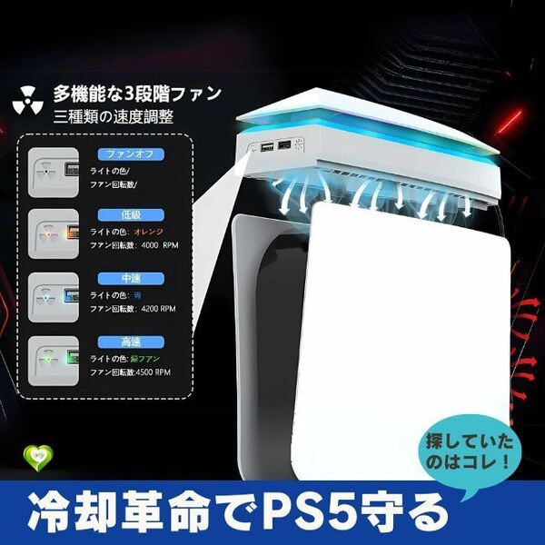 【冷却革命でPS5守る】 PS5 冷却ファン RGBカラフルな照明モード&USBポート付 Slim本体用上部放熱 3段階風速調整 取付簡単 安心