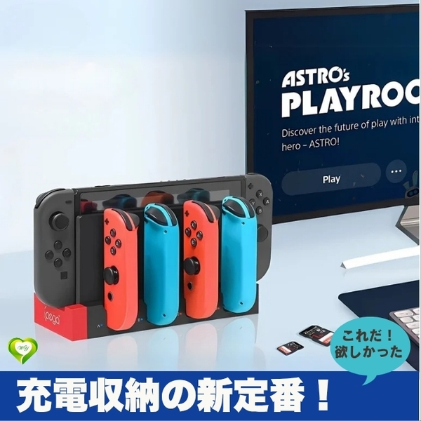 【充電収納の新定番!】Switch & Switch 有機EL ジョイコン充電スタンド 充電状態を示す指示ランプ搭載 4台同時充電 便利 整理整頓