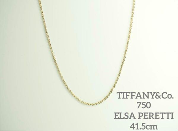 TIFFANY&Co.ティファニー K18YG チェーンネックレス 41.5cm