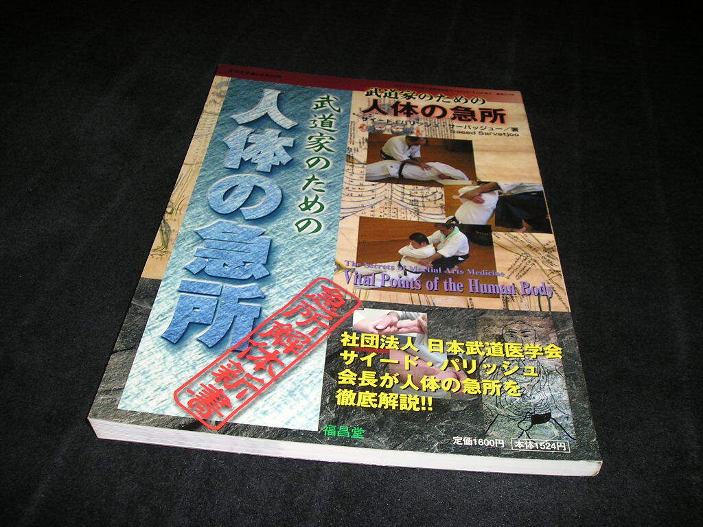 武道家のための人体の急所 武道・急所・空手 本