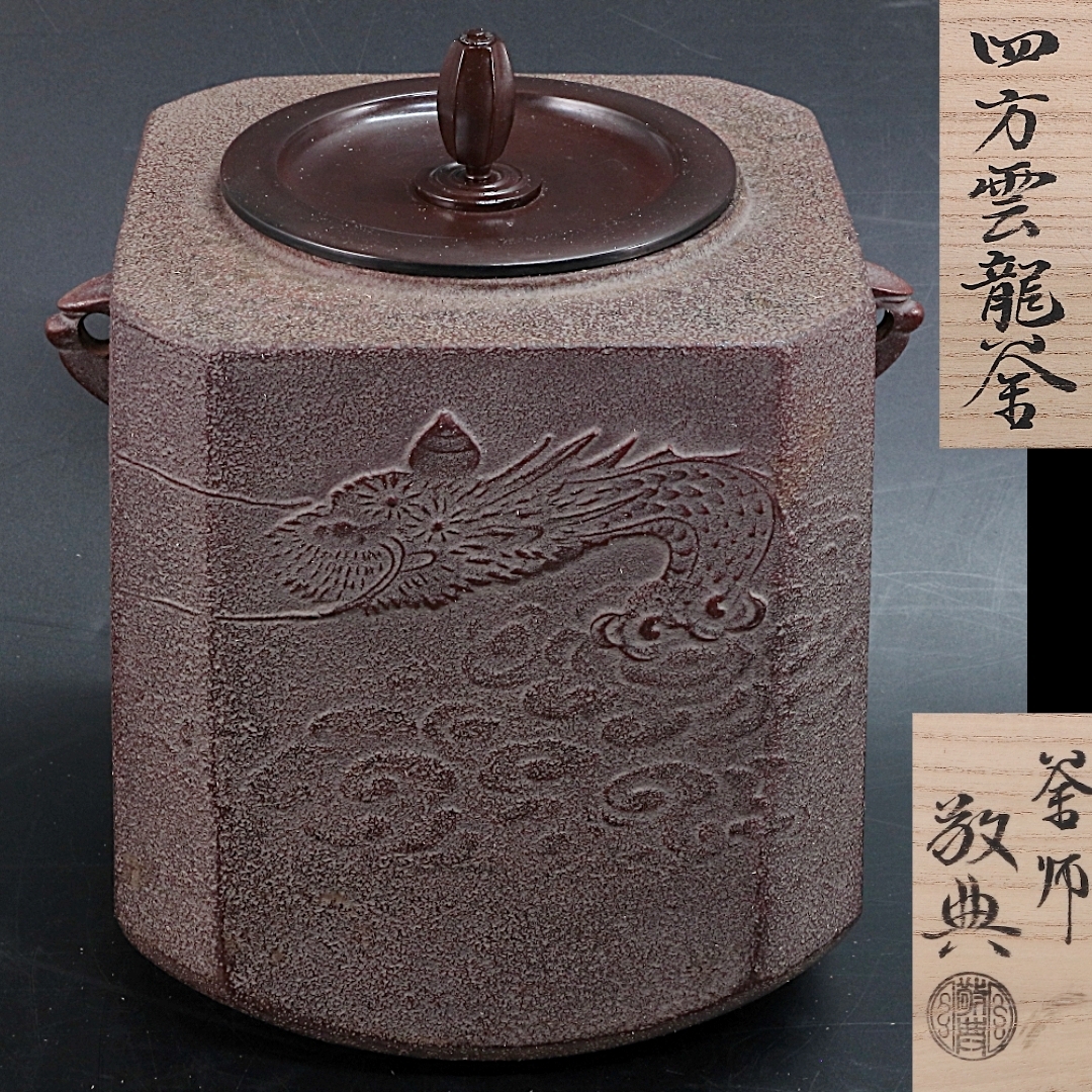 2025年最新】Yahoo!オークション -高橋敬典 茶釜の中古品・新品 2025年最新】Yahoo!オークション -高橋敬典 茶釜の中古品・新品