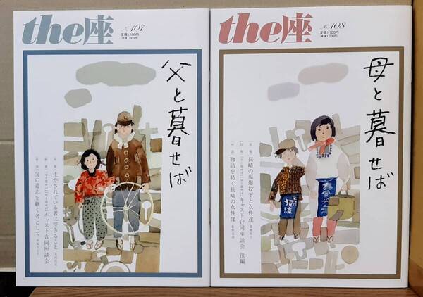 the 座 vol.107,108 母と暮らせば 父と暮らせば 2冊セット 01s25