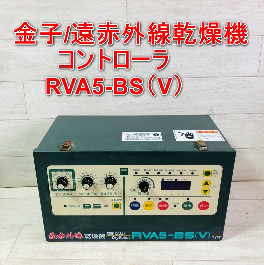 金子農機 遠赤外線 乾燥機 RTC300 RTC-BSD レボリューション21