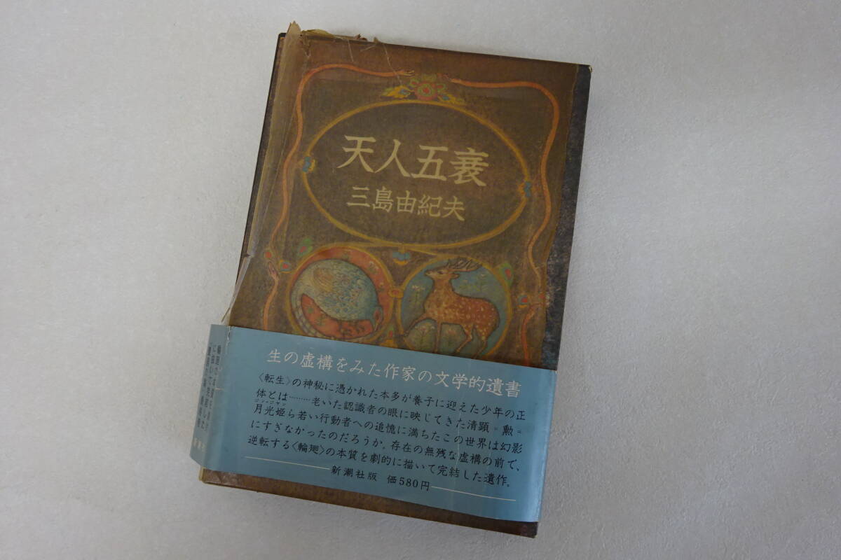 貴重資料/当時もの】三島由紀夫関係雑誌・書籍12冊（天人五衰
