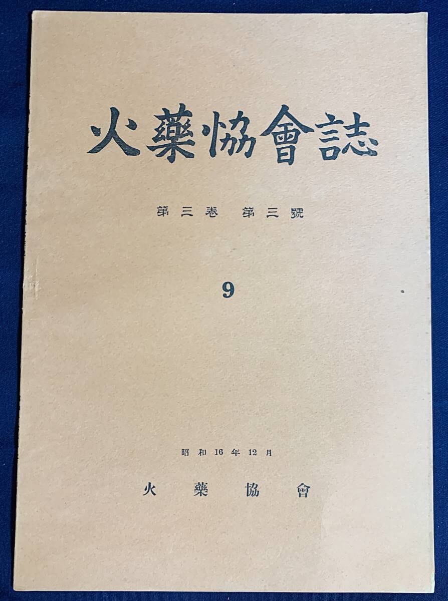 リアル 同梱取置歓迎古本「工業通信 火薬号」大正八年刊 銃鉄砲