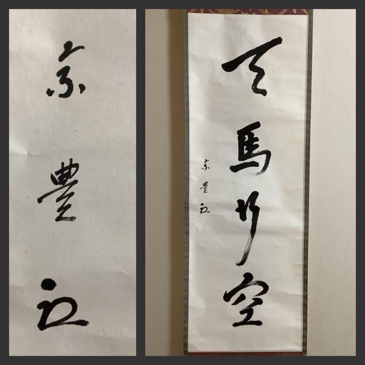2025年最新】Yahoo!オークション -即中斎(掛軸)の中古品・新品 2025年最新】Yahoo!オークション -即中斎(掛軸)の中古品・新品
