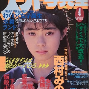 【送料無料】【人気号】スーパー写真塾 1991年4月号 発行/少年出版社【わくわく水着ランド《ドカンと2本立て!》】【危機一髪…etc.】